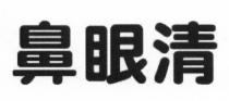 鼻眼清