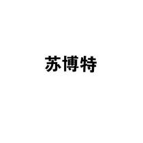 苏博特