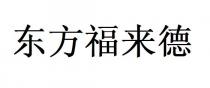 东方福来德