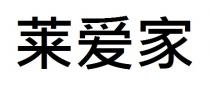 莱爱家