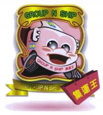 GROUP N SHIP GS GROUP N SHIP 集運王