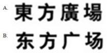 東方廣場