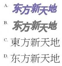 東方新天地 东方新天地