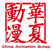 華夏動漫 China Animation Group