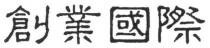 創業國際