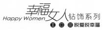 Happy Women 幸福女人 钻饰系列 悦爱悦幸福