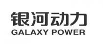 GALAXY POWER 银河动力