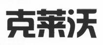克莱沃