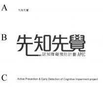 Active Prevention & Early Detection of Cognitive Impairment project APEC 先知先覺 認知障礙預防計劃