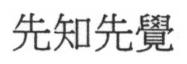 先知先覺