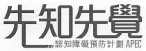 APEC 先知先覺 認知障礙預防計劃