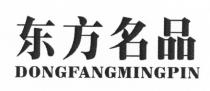 DONGFANGMINGPIN 东方名品