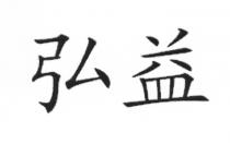 弘益