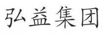 弘益集团