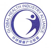 GLOBAL HEALTH INDUSTRY ALLIANCE 环球健康产业联盟