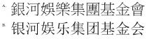 銀河娛樂集團基金會 银河娱乐集团基金会