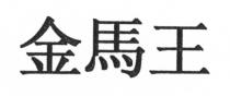 金馬王