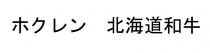 北海道和牛
