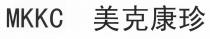 MKKC 美克康珍