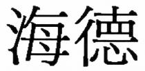 海德