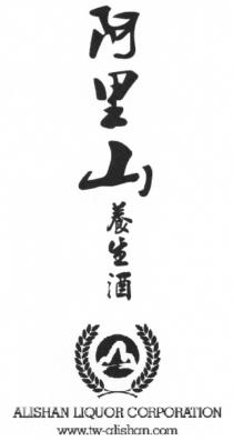 ALISHAN LIQUOR CORPORATION www.tw-alishan.com 阿里山養生酒