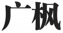 广枫