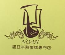 NOAH 諾亞半熟蛋糕專門店