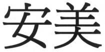 安美