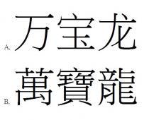 万宝龙 萬寶龍