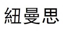 紐曼思