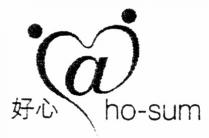 ho-sum 好心