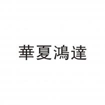 華夏鴻達