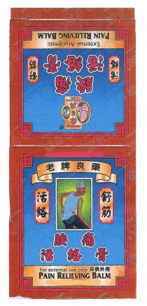 For external use only PAIN RELIEVING BALM External Analgesic PAIN RELIEVING BALM CHAN YAT HING 老牌良藥 舒筋 活絡 腰痛活絡膏 只供外用 陳日興 舒筋 活絡 腰痛活絡膏