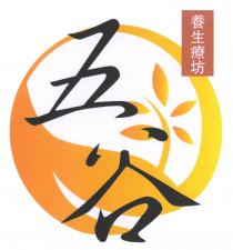 五谷 養生療坊