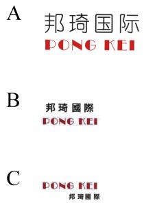 PONG KEI 邦琦国际 邦琦國際