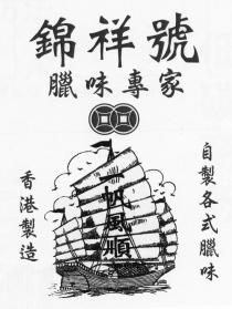 錦祥號 臘味專家 自製各式臘味 一帆風順 香港製造