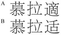 慕拉適 慕拉适