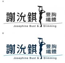 Josephine Bust & Slimming 謝沇錤 豐胸纖體