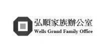 Wells Grand Family Office 弘順家族辦公室
