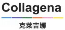 Collagena 克莱吉娜