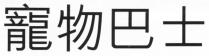 寵物巴士