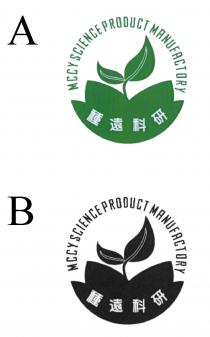 MCCY SCIENCE PRODUCT MANUFACTORY 種遠科研