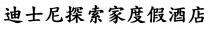 迪士尼探索家度假酒店
