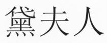 黛夫人