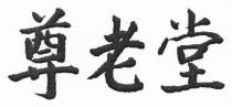 尊老堂