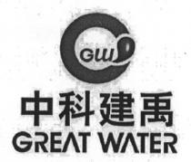 GW GREAT WATER 中科建禹