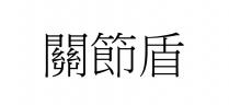 關節盾