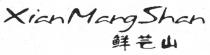 XianMangShan 鮮芒山