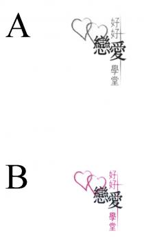 好好戀愛學堂