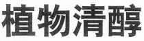 植物清醇